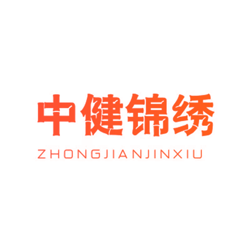 中健锦绣