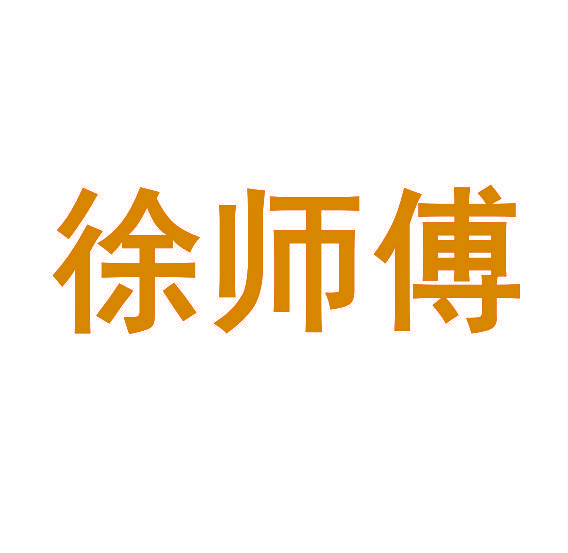 徐师傅