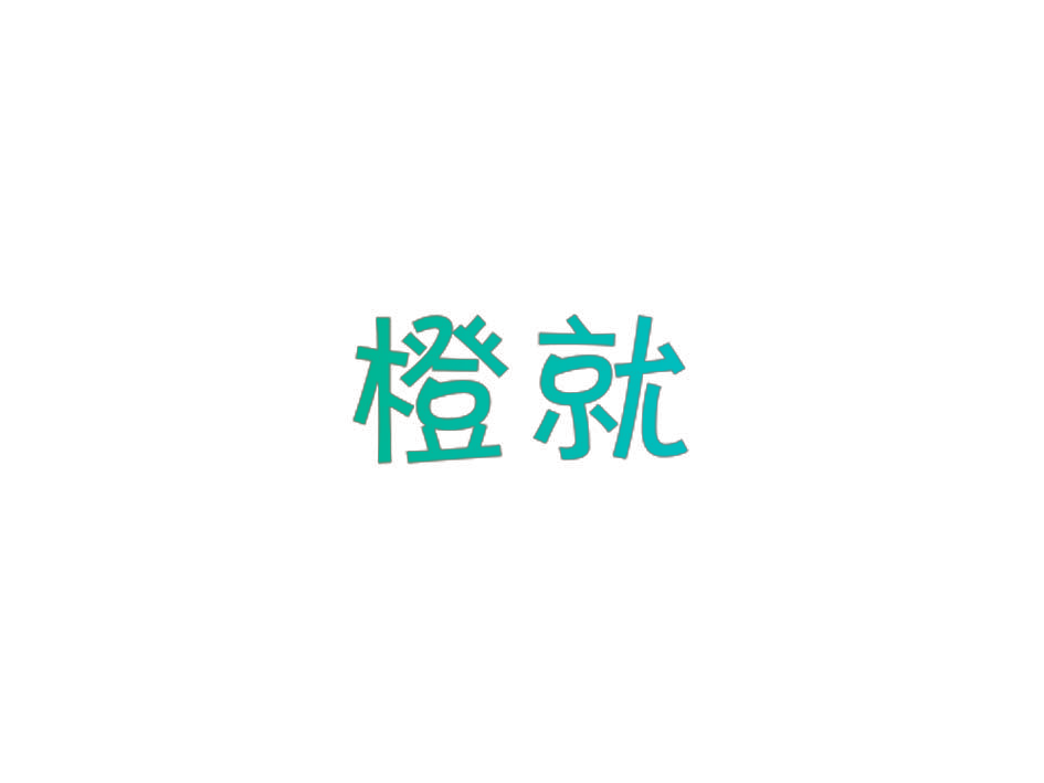 橙就