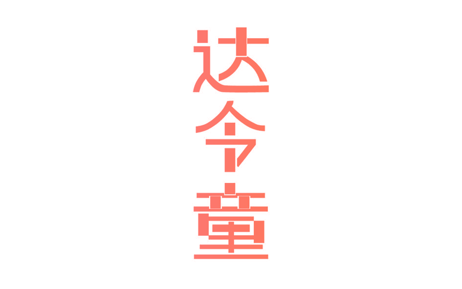 达令童
