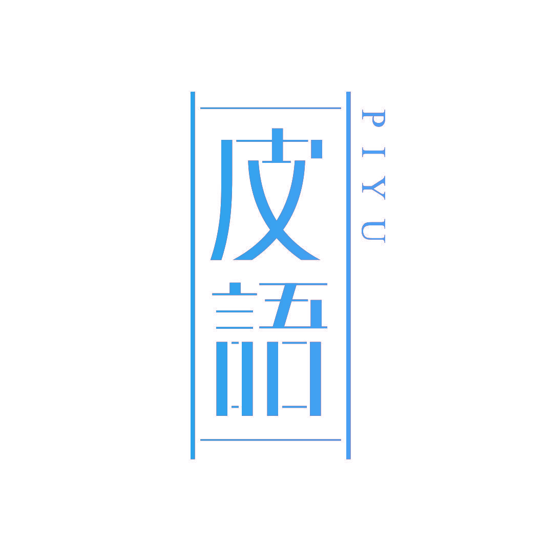 皮语