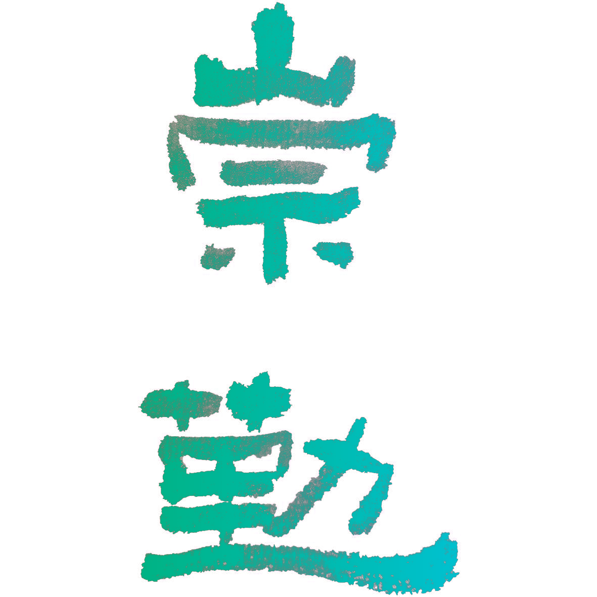 崇勤