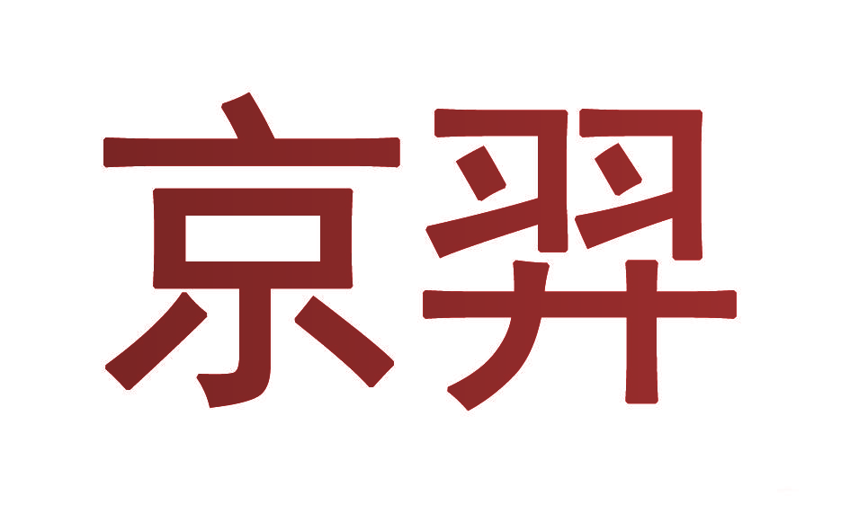 京羿