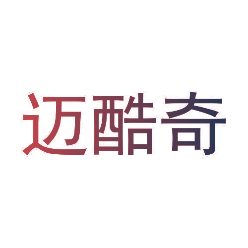 迈酷奇