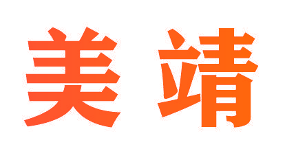 美靖