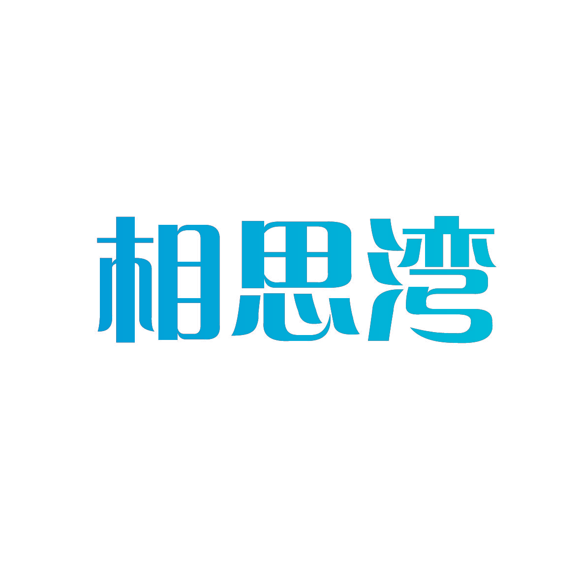 相思湾