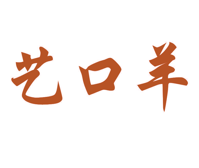 艺口羊