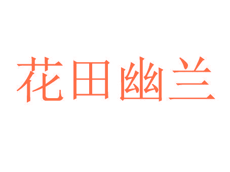 花田幽兰
