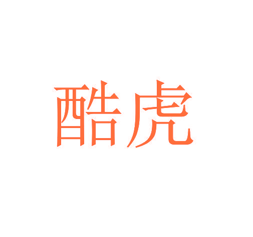 酷虎