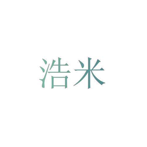 浩米