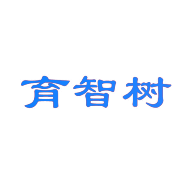 育智树