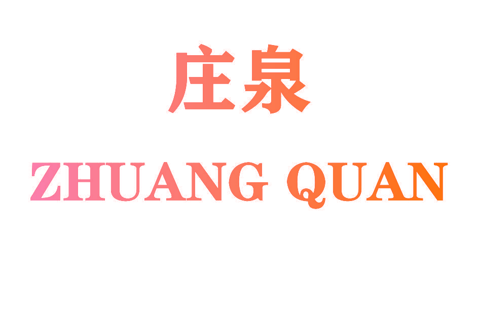 庄泉