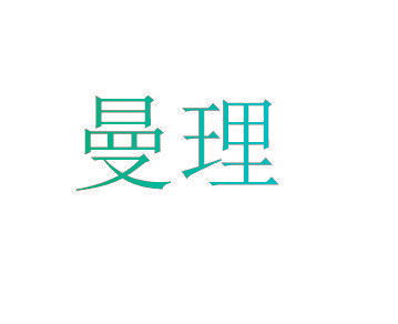 曼理