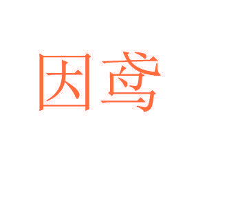 因鸢
