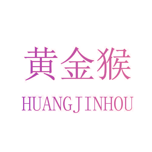 黄金猴