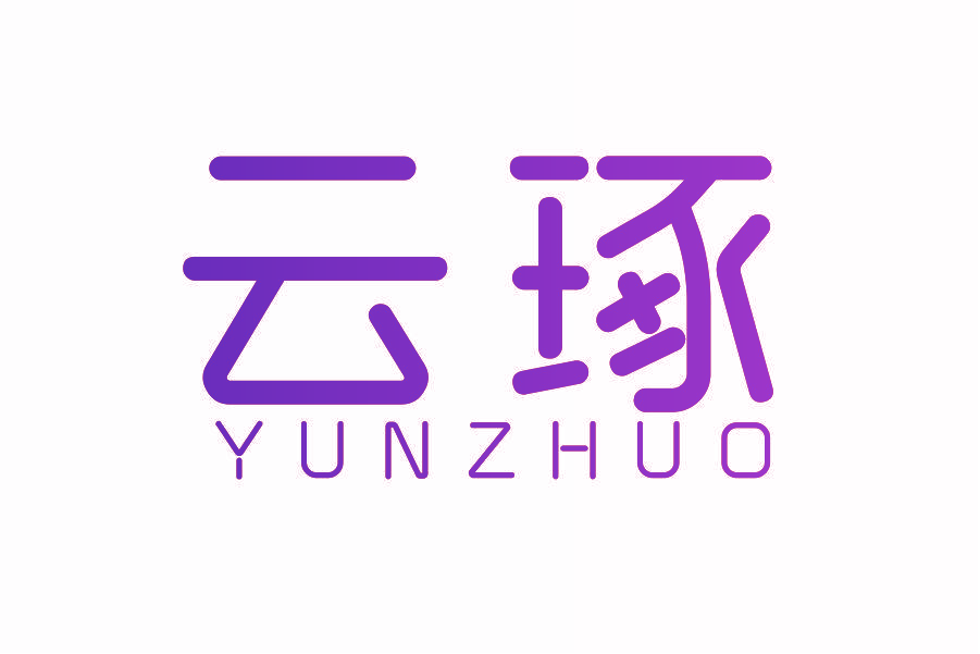 云琢