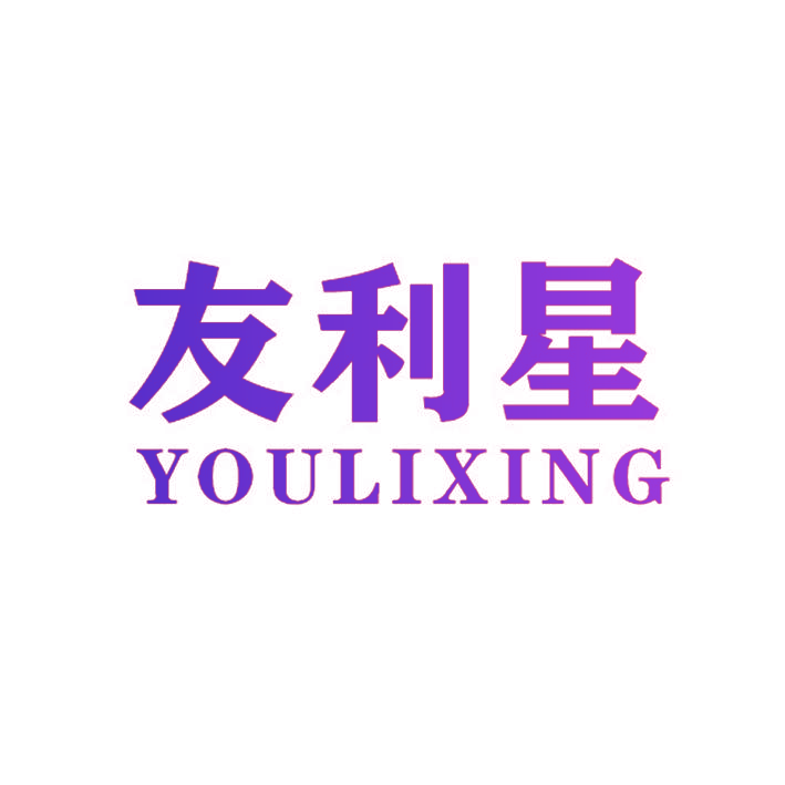 友利星