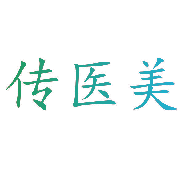 传医美