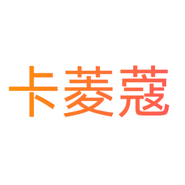 卡菱蔻