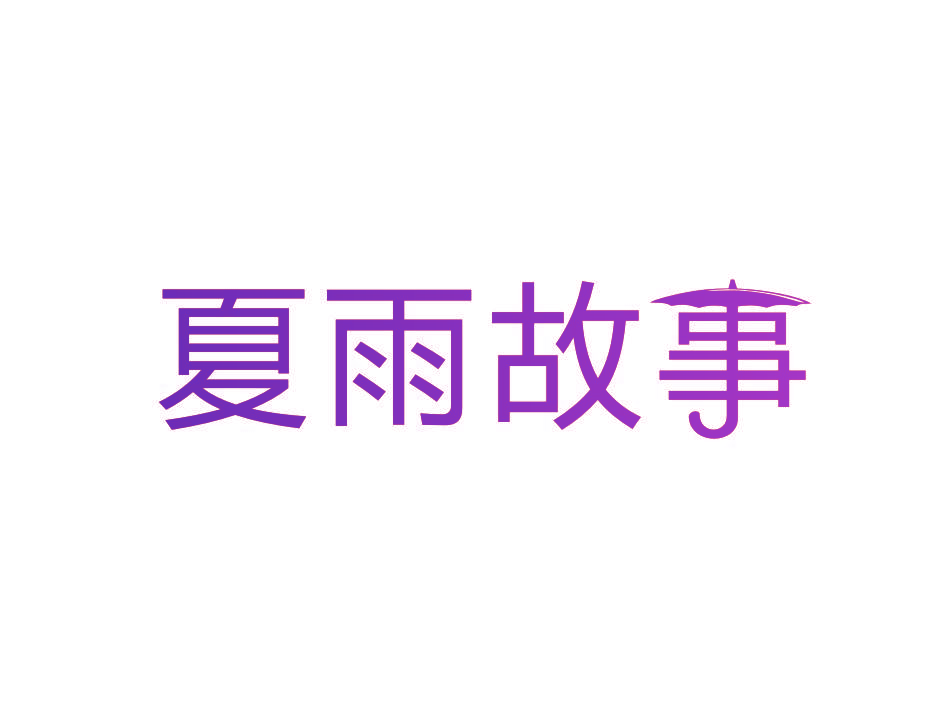 夏雨故事