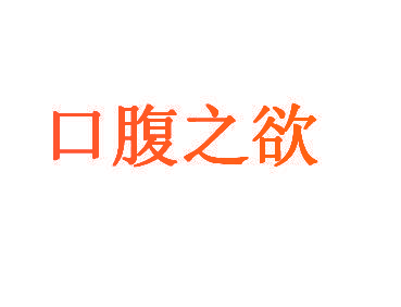 口腹之欲