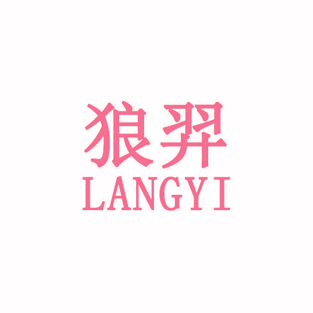狼羿