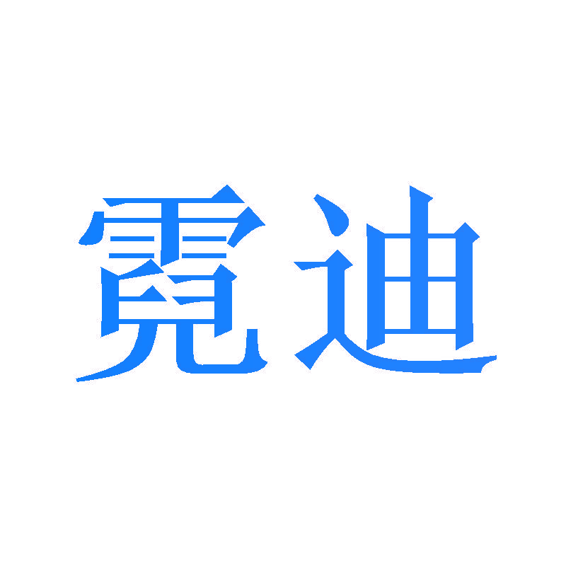 霓迪