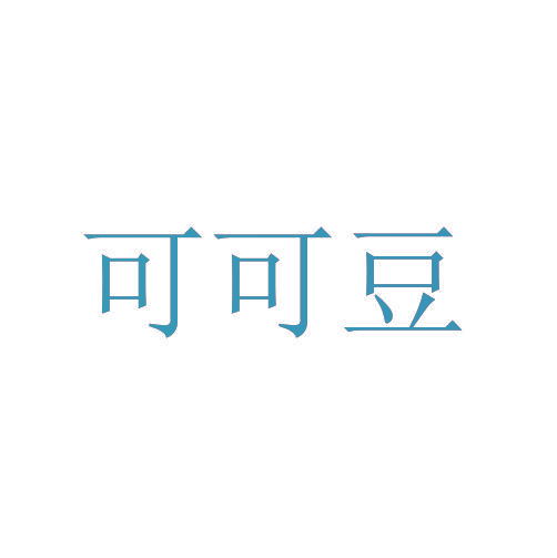 可可豆