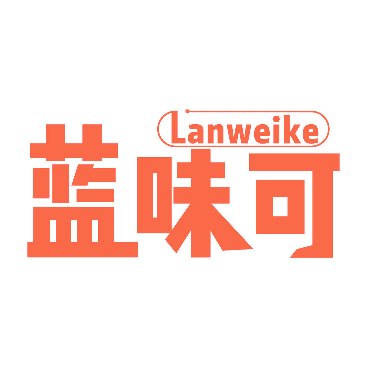 蓝味可