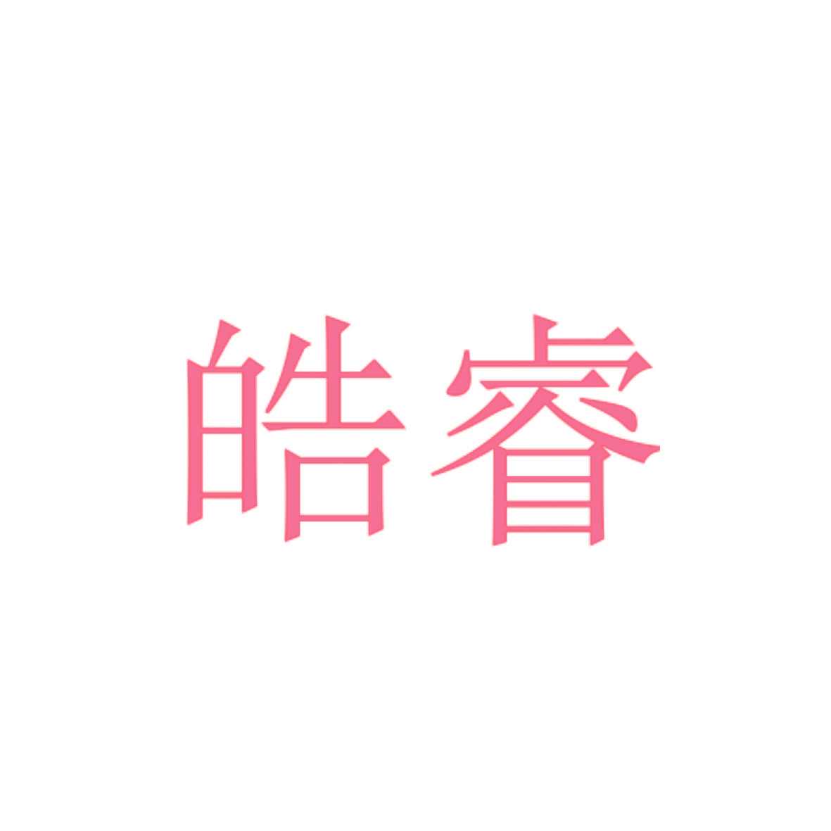 皓睿
