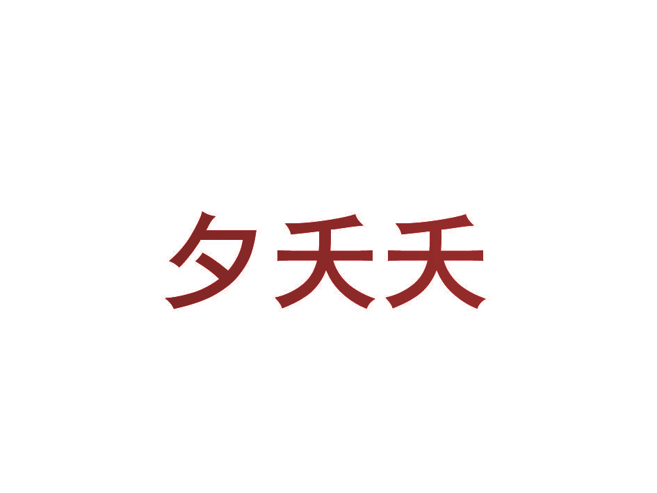 夕夭夭