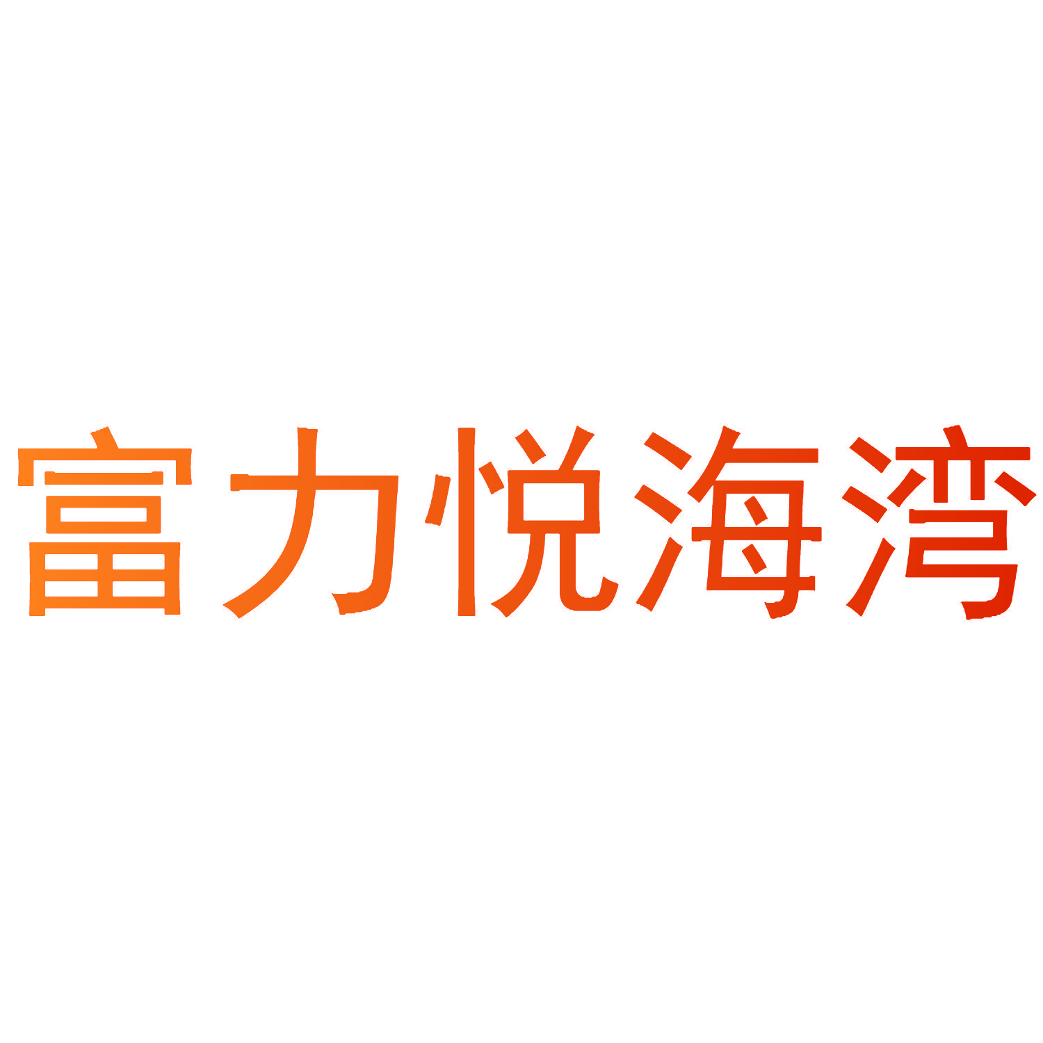 富力悦海湾