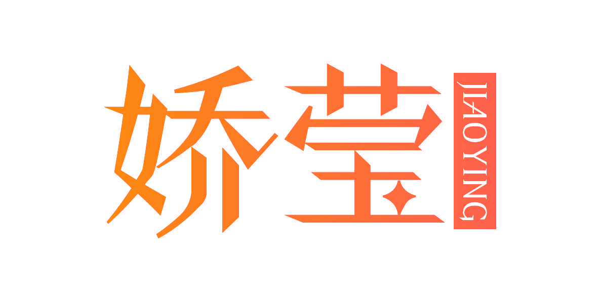 娇莹