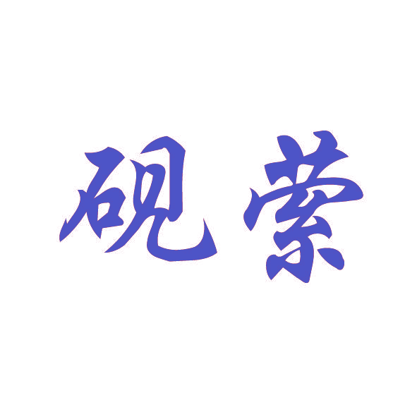砚萦