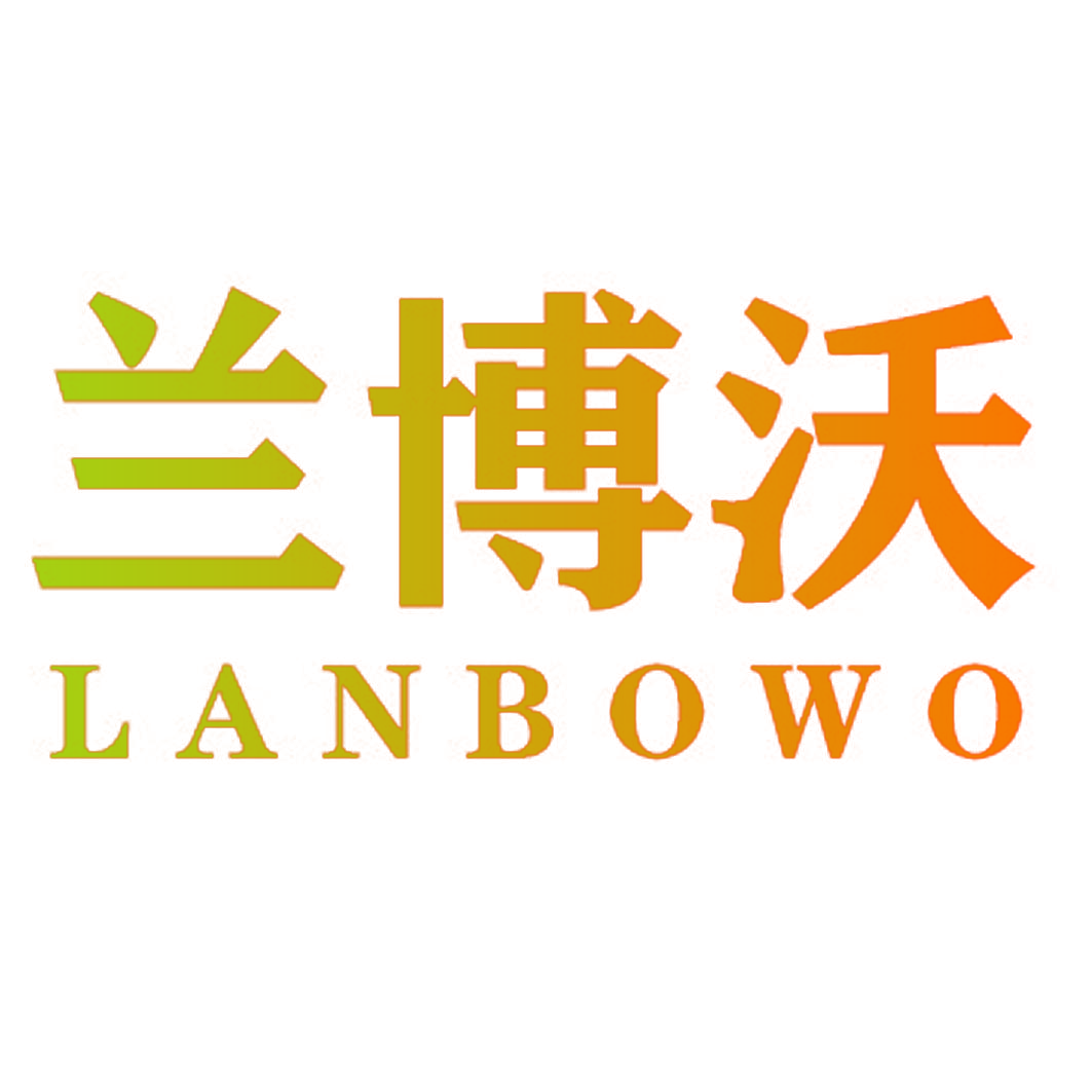 兰博沃