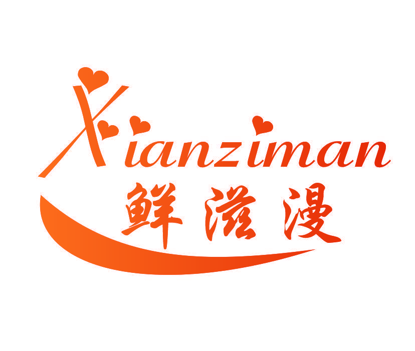 鲜滋漫