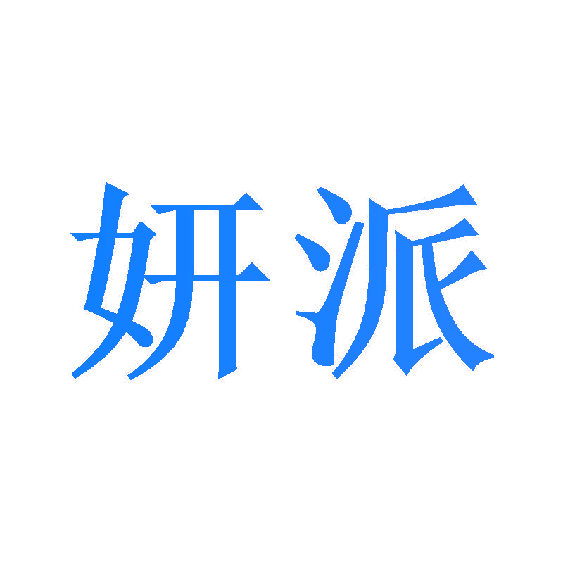 妍派