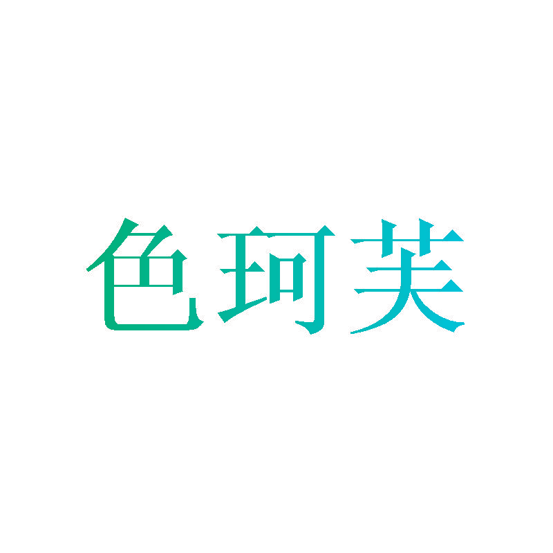 色珂芙