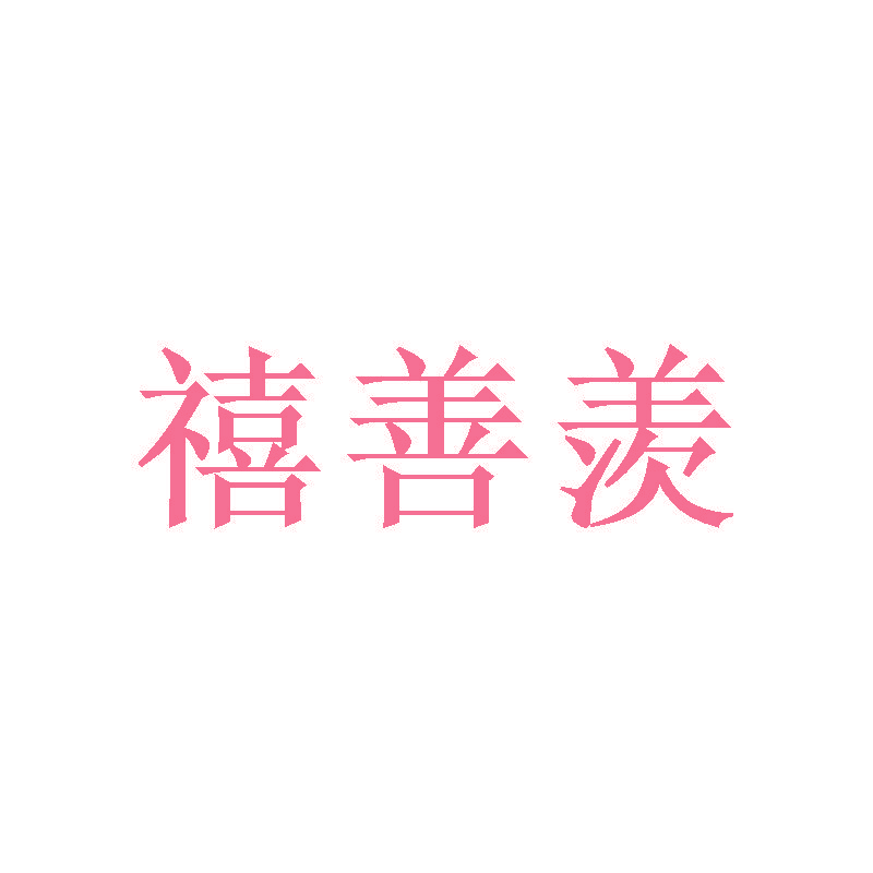 禧善羡