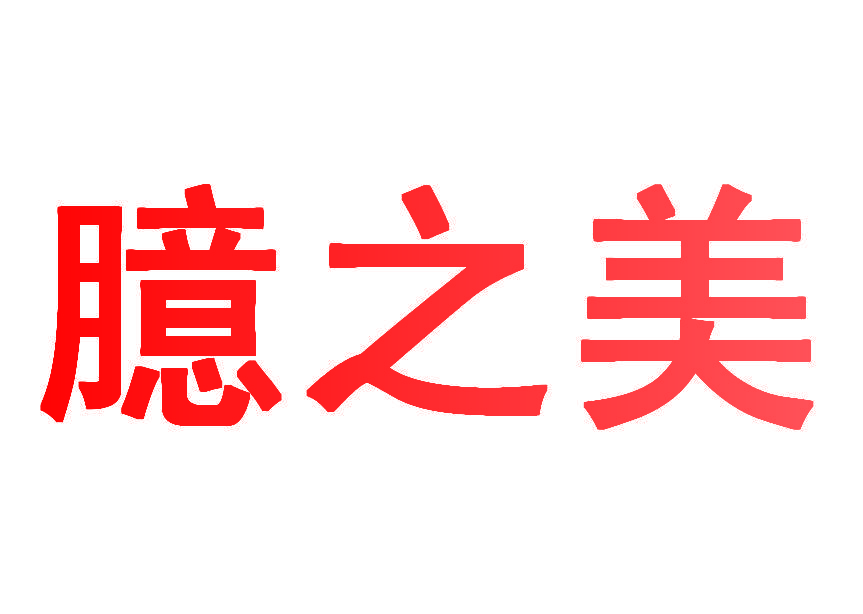 臆之美