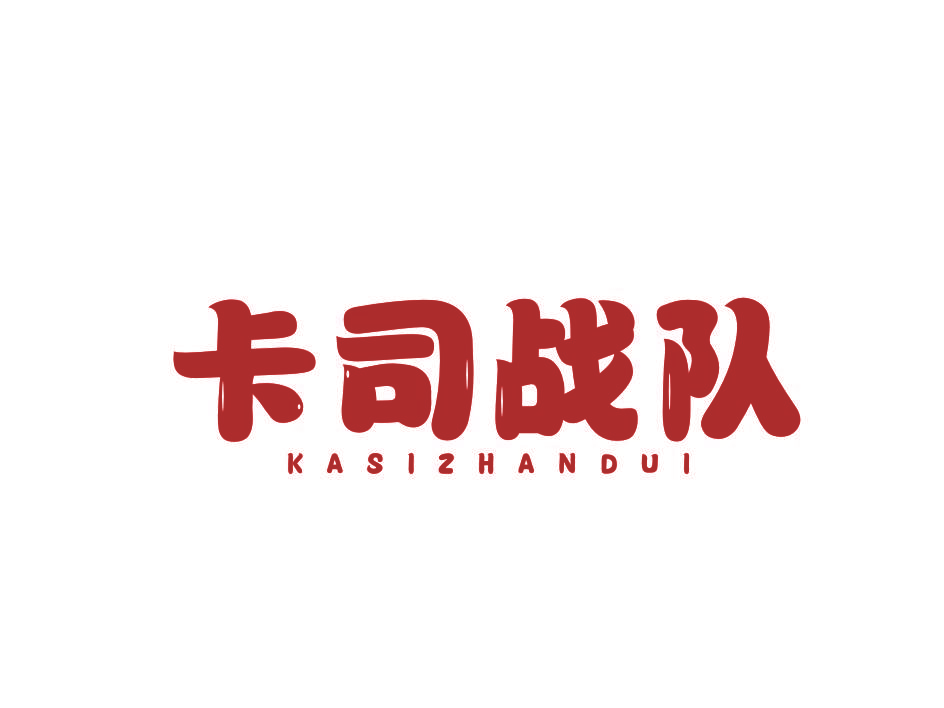卡司战队