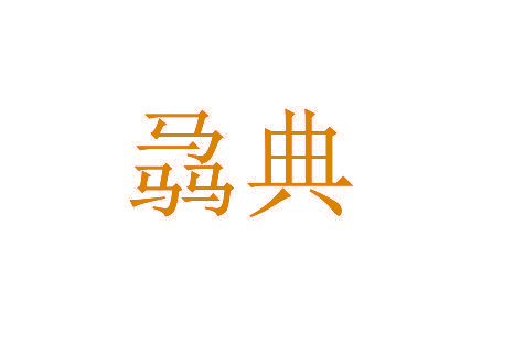 骉典