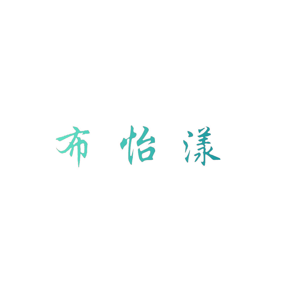 布怡漾