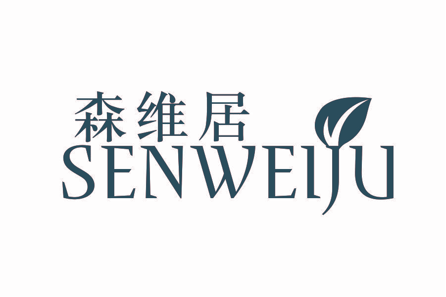 森维居