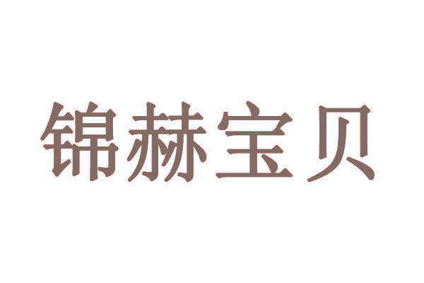 锦赫宝贝