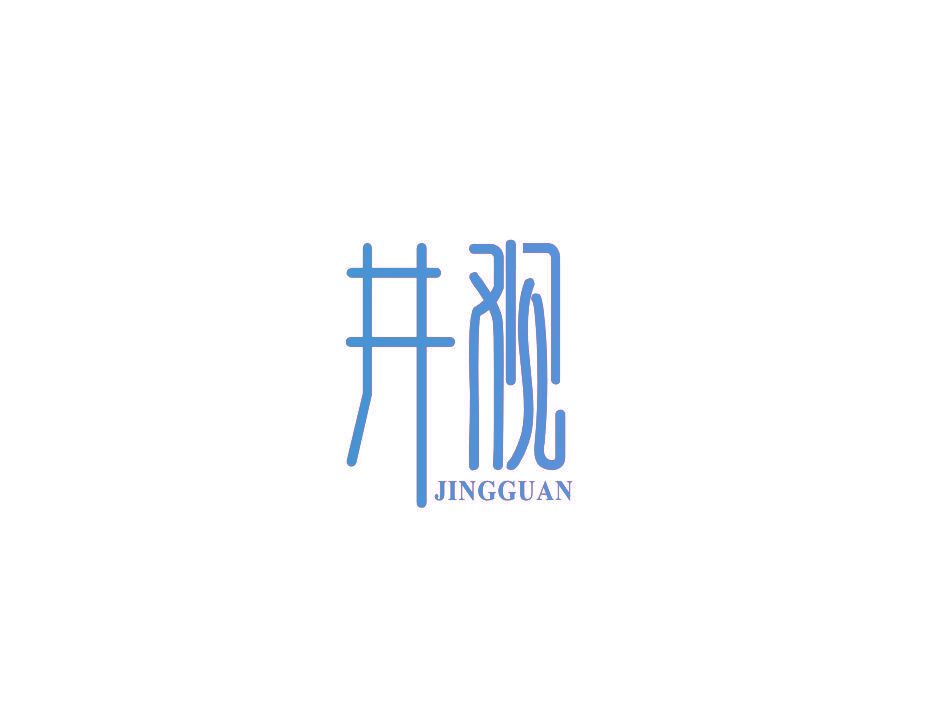 井观