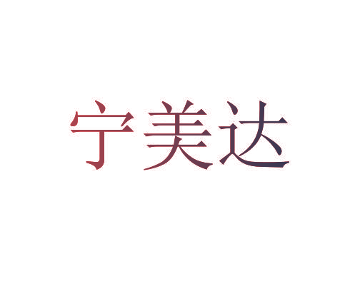 宁美达