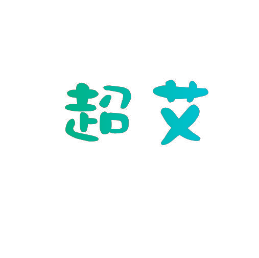 超艾