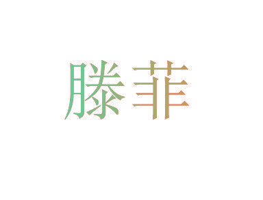 滕菲