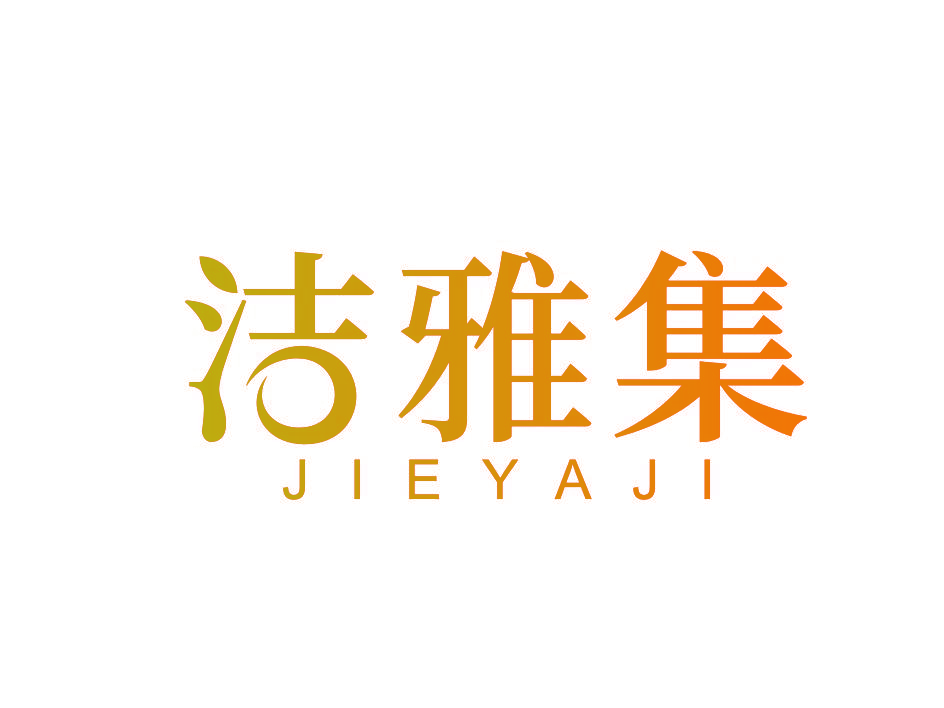 洁雅集